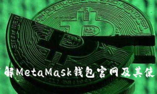 快速了解MetaMask钱包官网及其使用技巧