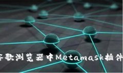 全面掌握：谷歌浏览器中Metamask插件的使用教程
