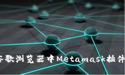 全面掌握：谷歌浏览器中Metamask插件的使用教程