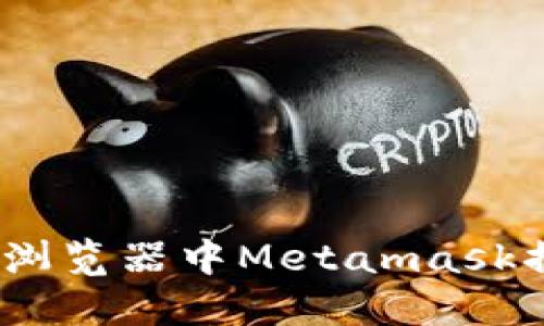 全面掌握：谷歌浏览器中Metamask插件的使用教程