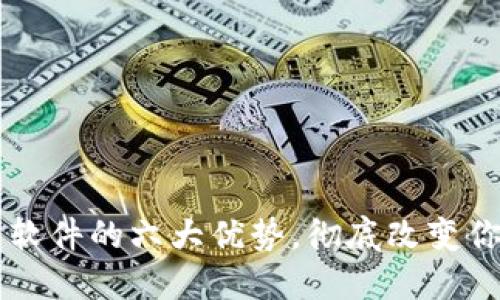 区块链聊天软件的六大优势，彻底改变你的沟通方式