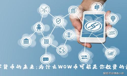 binary
探索数字货币的未来：为什么WOW币可能是你投资的最佳选择