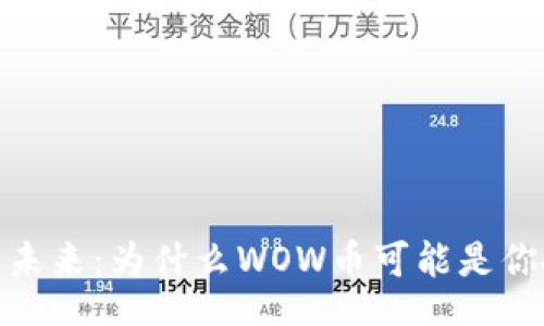 binary
探索数字货币的未来：为什么WOW币可能是你投资的最佳选择