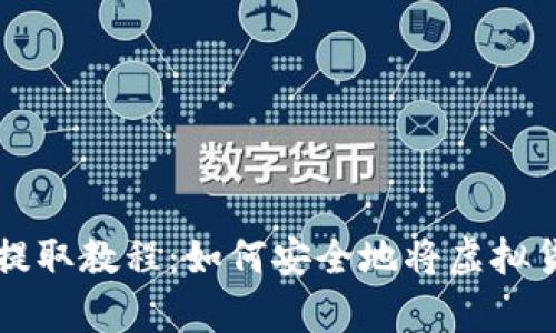 简单易懂的虚拟币提取教程：如何安全地将虚拟货币转移到你的钱包
