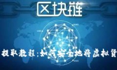 简单易懂的虚拟币提取教程：如何安全地将虚拟