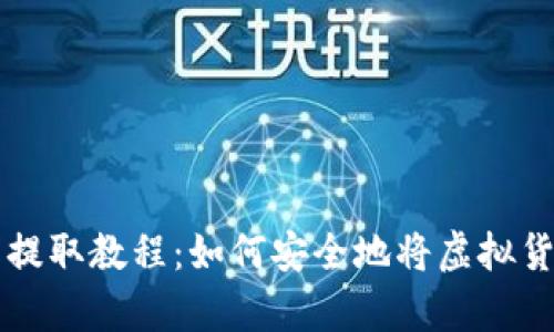 简单易懂的虚拟币提取教程：如何安全地将虚拟货币转移到你的钱包