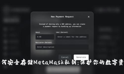 如何安全存储MetaMask私钥：保护你的数字资产