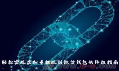 轻松实现虚拟币提现到微信钱包的终极指南