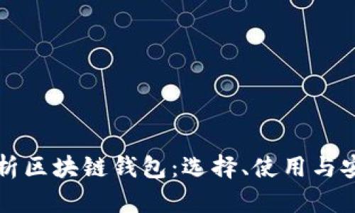 深入剖析区块链钱包：选择、使用与安全保障