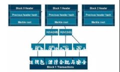 区块链钱包：法律合规与安全性详解区块链钱包