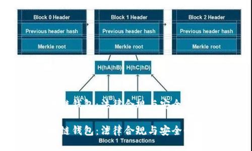 区块链钱包：法律合规与安全性详解

区块链钱包：法律合规与安全性详解