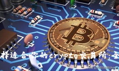 如何选择适合你的crypto交易所：全面指南