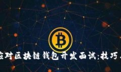 如何成功应对区块链钱包开发面试：技巧与经验