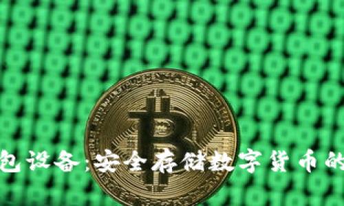 加密钱包设备：安全存储数字货币的护航者