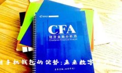 探索区块链手机钱包的优势：未来数字资产管理