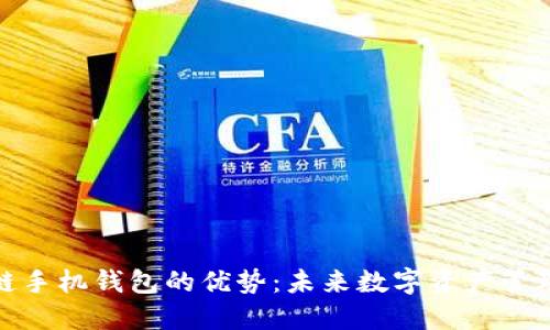 探索区块链手机钱包的优势：未来数字资产管理的新选择