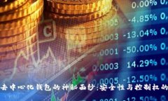 揭开真正去中心化钱包的神秘面纱：安全性与控