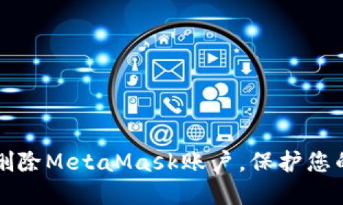 如何安全删除MetaMask账户，保护您的数字资产