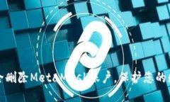 如何安全删除MetaMask账户，保护您的数字资产