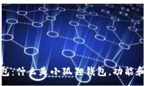 :
小狐狸钱包：什么是小狐狸钱包，功能和使用详解