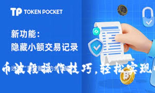 掌握虚拟币波段操作技巧，轻松实现收益翻倍！