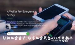 轻松加密资产：畅享加密钱包app下载指南