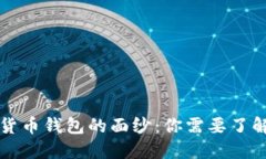 揭开不同加密货币钱包的面纱：你需要了解的每
