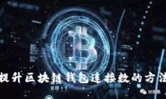 轻松提升区块链钱包连接数的方法揭秘
