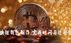 区块链钱包制作：完成时间与过程详解
