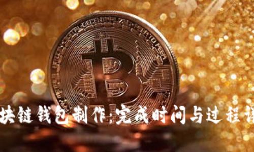 区块链钱包制作：完成时间与过程详解