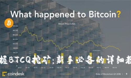掌握BTCQ挖矿：新手必备的详细教程