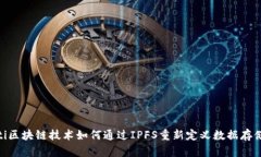 riaoti区块链技术如何通过IPFS重新定义数据存储方