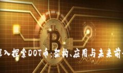 深入探索DOT币：架构、应用与未来前景