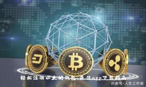 轻松注册以太坊钱包：最佳app下载指南