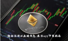 轻松注册以太坊钱包：最佳app下载指南