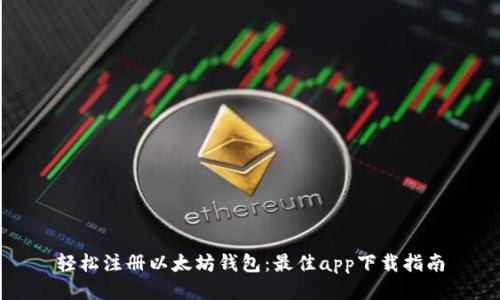 轻松注册以太坊钱包：最佳app下载指南