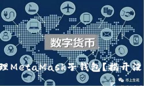 如何创建和管理MetaMask子钱包？揭开没有私钥的秘密！