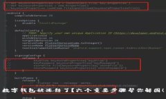 数字钱包被冻结了？六个重要步骤帮你解困！