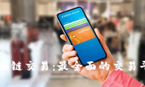 掌握区块链交易：最全面的交易平台指南
