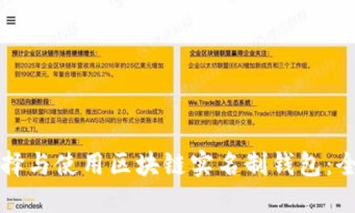 如何选择与使用区块链实名制钱包：全面指南