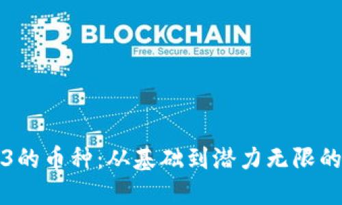 探索Web3的币种：从基础到潜力无限的加密资产
