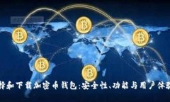 如何选择和下载加密币钱包：安全性、功能与用