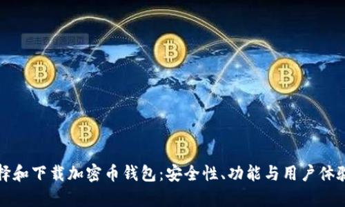 如何选择和下载加密币钱包：安全性、功能与用户体验全解析