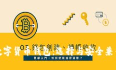 探索最受欢迎的数字货币钱包：选择与安全兼得