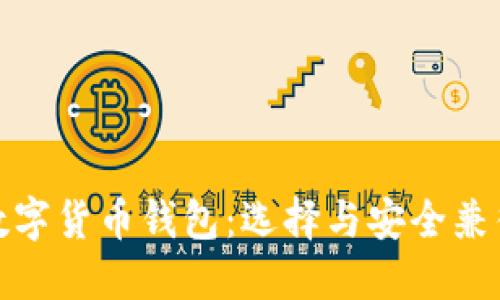 探索最受欢迎的数字货币钱包：选择与安全兼得的最佳解决方案
