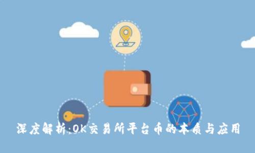 深度解析：OK交易所平台币的本质与应用