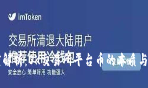 深度解析：OK交易所平台币的本质与应用
