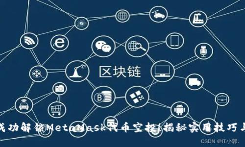 如何成功解锁MetaMask代币空投！揭秘实用技巧与步骤