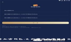 探索加密钱包：支持哪些数字货币交易？