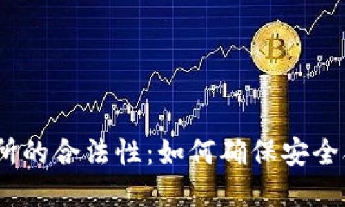 探索Web3交易所的合法性：如何确保安全合规的交易环境